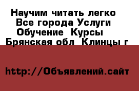 Научим читать легко - Все города Услуги » Обучение. Курсы   . Брянская обл.,Клинцы г.